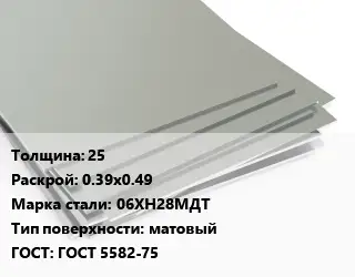 Лист нержавеющий 25 0.39х0.49 Сталь: 06ХН28МДТ Тип:матовый ГОСТ 5582-75